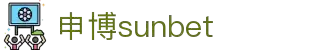 sunbet·申搏(中国区)官方网站